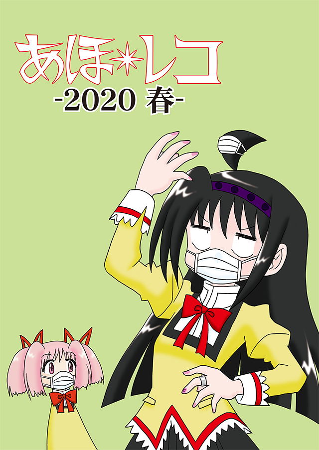 あほレコ-2020春-